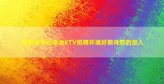 延安市中心本地KTV招聘环境好期待您的加入